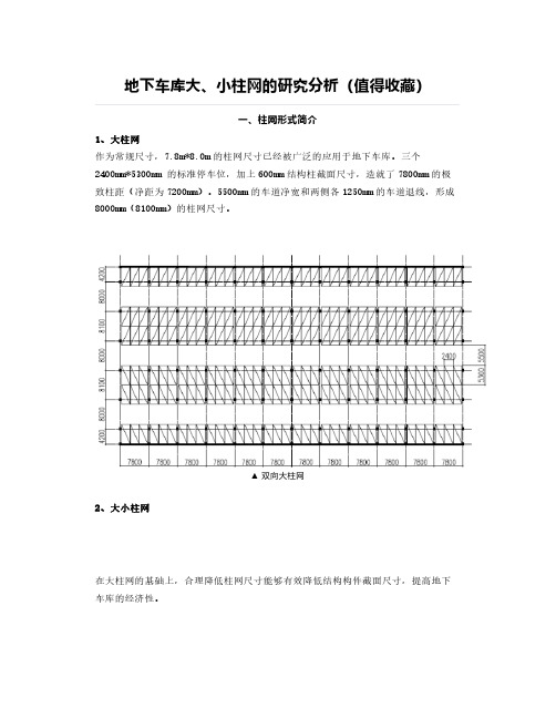 【地库分析】地下车库大、小柱网的研究分析(值得收藏)