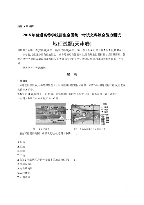 2018年普通高等学校招生全国统一考试地理(天津卷)