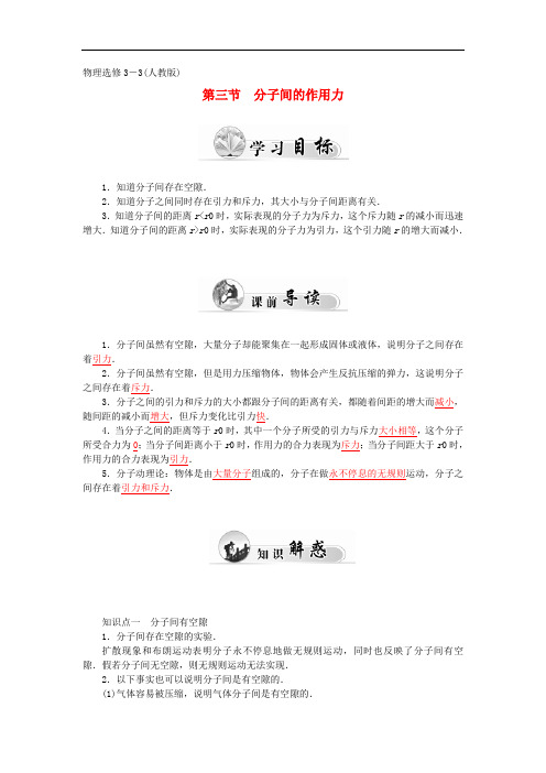 高中物理 第七章 第三节 分子间的作用力学案 新人教版选修33