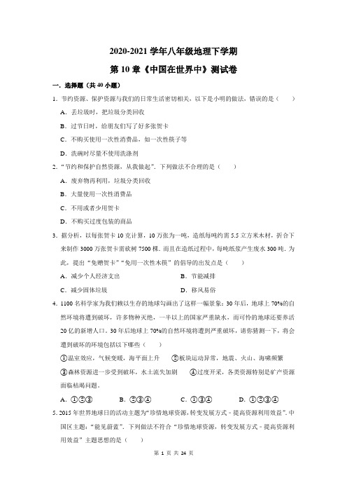 2020-2021学年八年级地理下学期第10章《中国在世界中》测试卷及答案解析