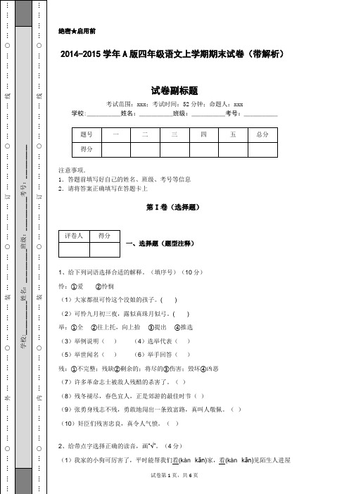 2014-2015学年A版四年级语文上学期期末试卷(带解析)