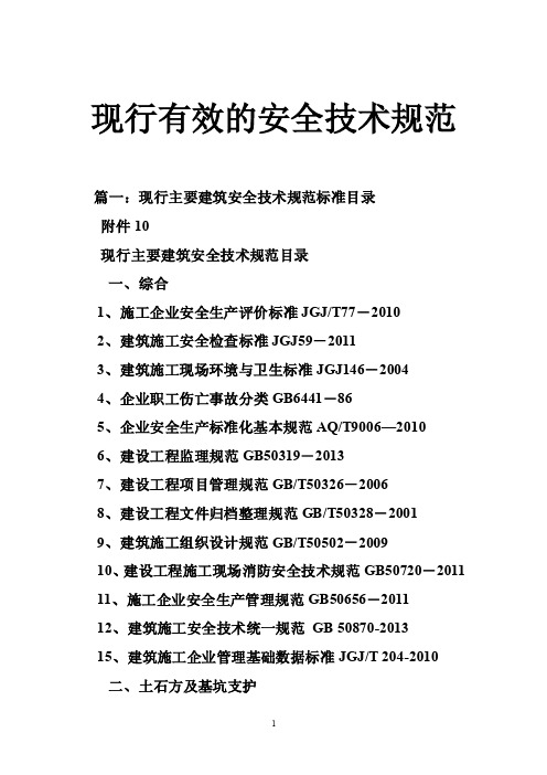 现行有效的安全技术规范