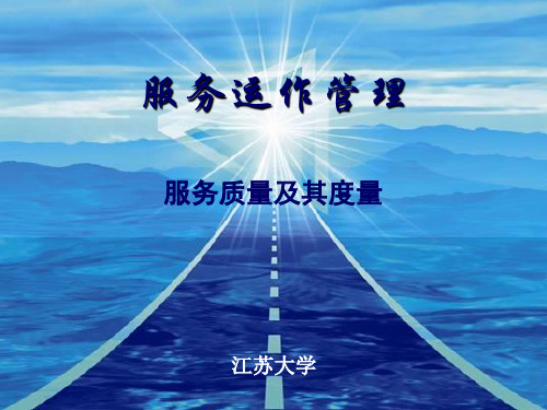 服务质量及其度量