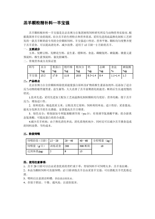 羔羊颗粒料(羊宝强)