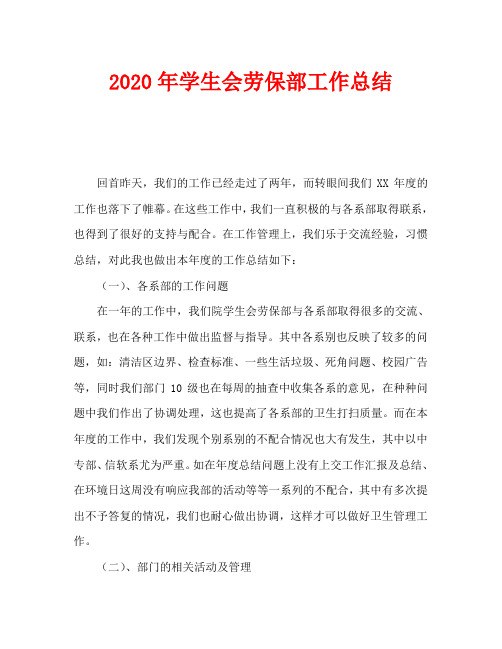 2020年学生会劳保部工作总结