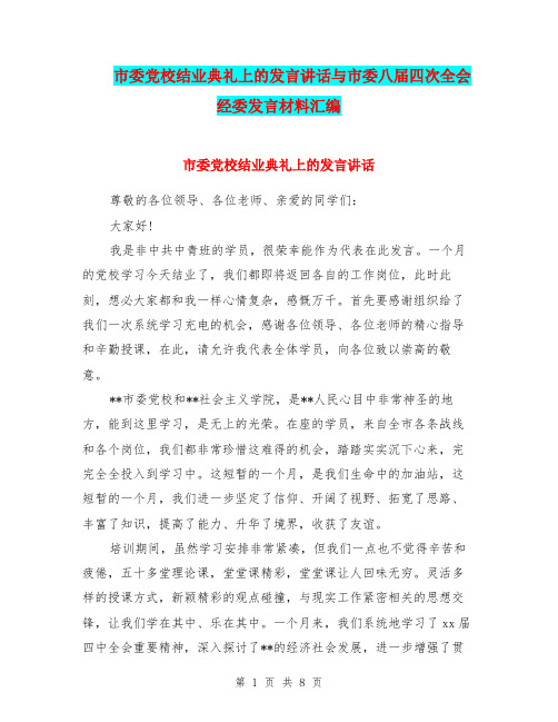 市委党校结业典礼上的发言讲话与市委八届四次全会经委发言材料汇编