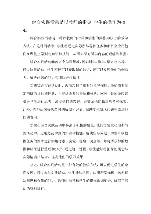 综合实践活动是以教师的指导,学生的操作为核心