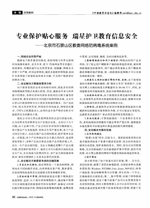 专业保护贴心服务 瑞星护卫教育信息安全——北京市石景山区教委网络防病毒系统案例