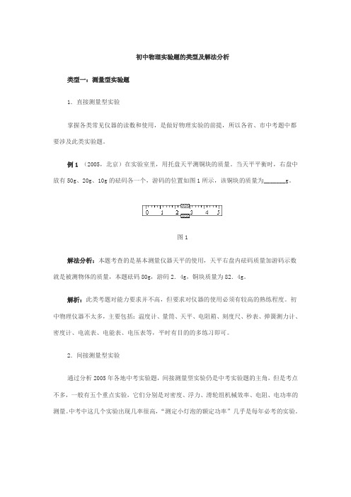 初中物理实验题的类型及解法分析