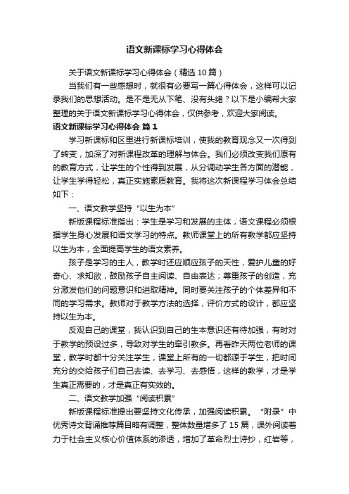 关于语文新课标学习心得体会（精选10篇）