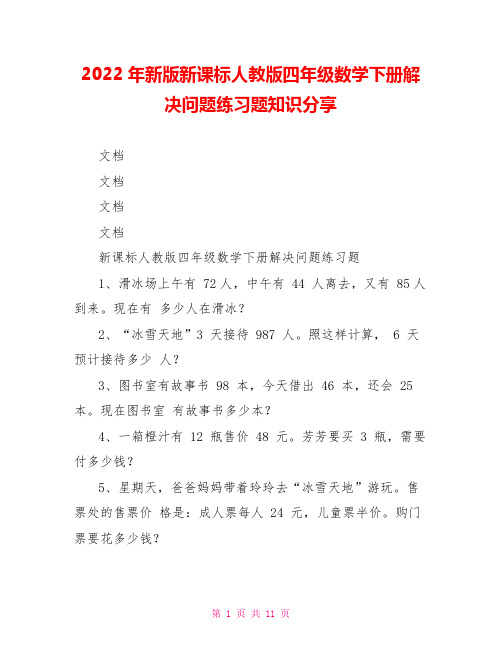 2022年新版新课标人教版四年级数学下册解决问题练习题知识分享