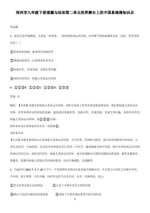 郑州市九年级下册道德与法治第二单元世界舞台上的中国易混淆知识点