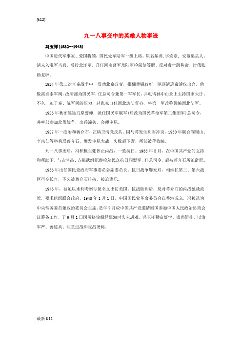 [推荐学习]八年级历史上册4.17“中华民族到了最危险的时候”九一八事变中的英雄人物事迹素材北师大版