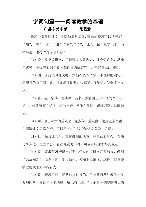 字词句篇——阅读教学的基础