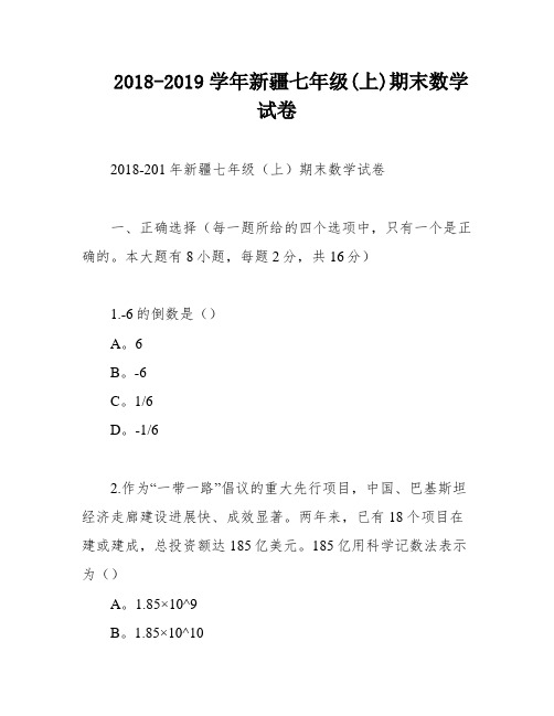 2018-2019学年新疆七年级(上)期末数学试卷