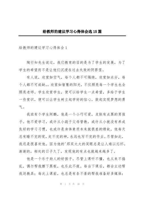 给教师的建议学习心得体会选15篇