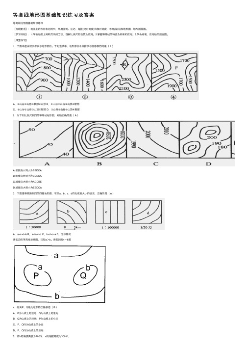 等高线地形图基础知识练习及答案