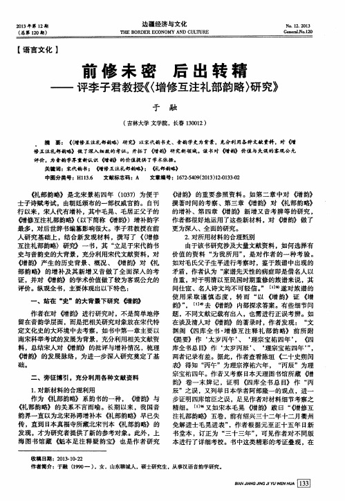 前修未密后出转精--评李子君教授《〈增修互注礼部韵略〉研究》