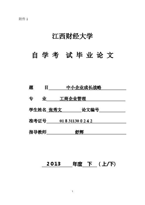 1.江西财经大学自学考试毕业论文封面