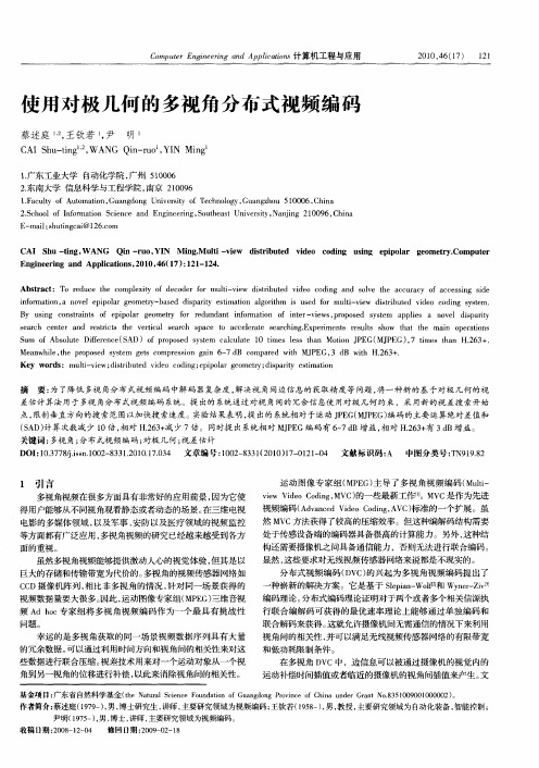 使用对极几何的多视角分布式视频编码