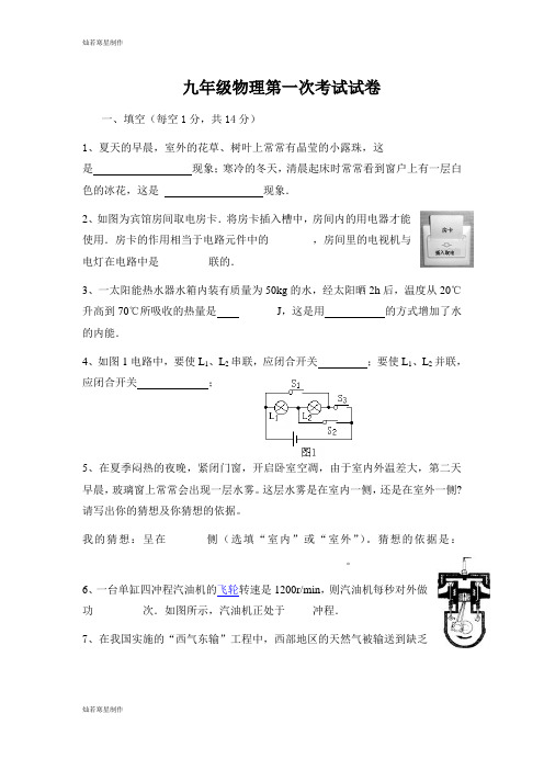 人教版九年级物理第一次考试试卷