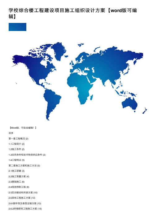 学校综合楼工程建设项目施工组织设计方案【word版可编辑】