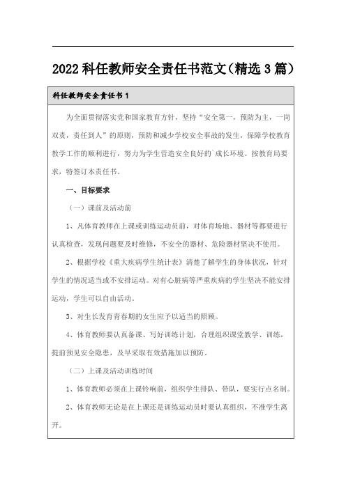 2022科任教师安全责任书范文(精选3篇)