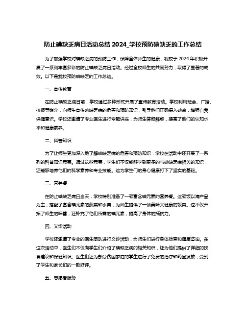 防止碘缺乏病日活动总结2024_学校预防碘缺乏的工作总结