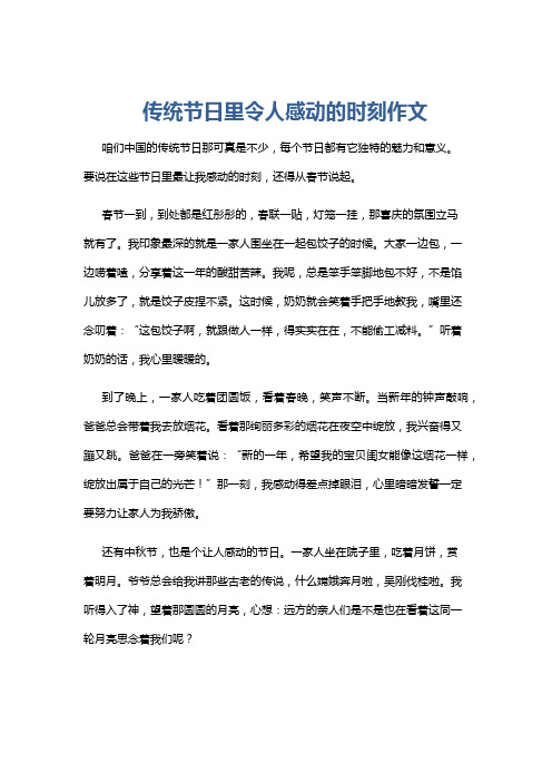 传统节日里令人感动的时刻作文
