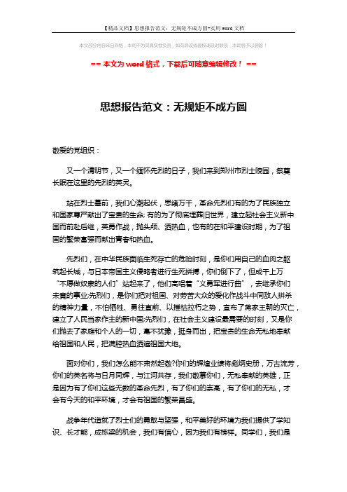 【精品文档】思想报告范文：无规矩不成方圆-实用word文档 (3页)