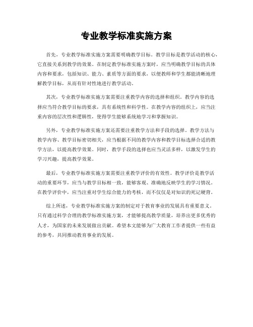 专业教学标准实施方案