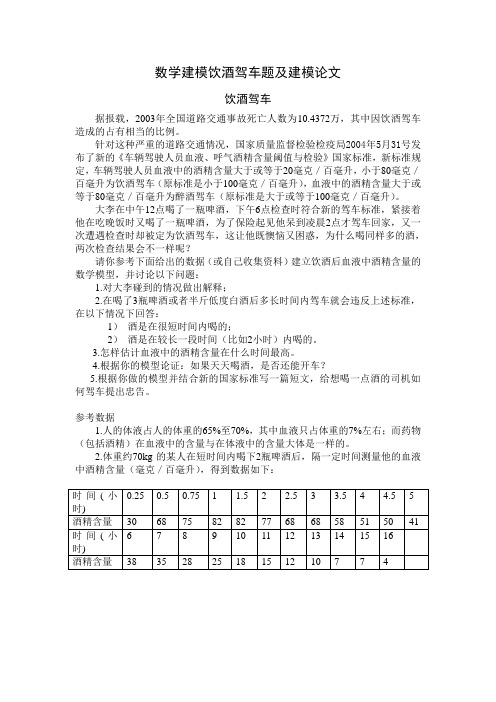 2004年中国大学生数学建模竞赛C题_饮酒驾车问题[1]