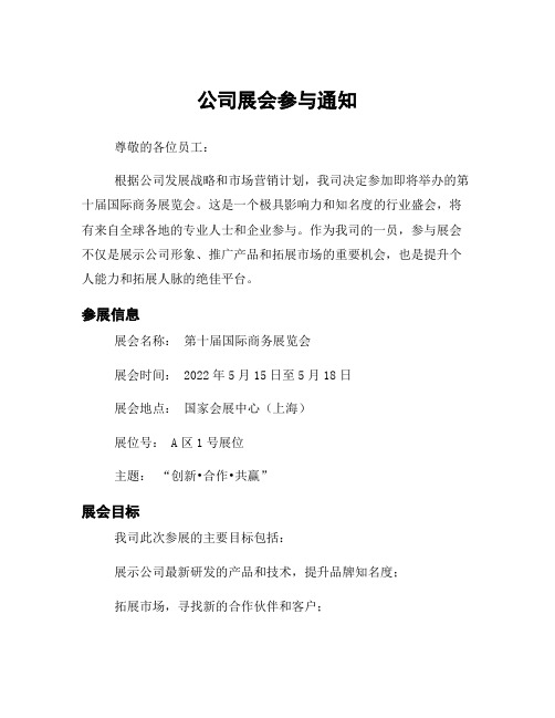 公司展会参与通知