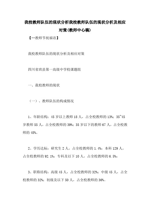 我校教师队伍的现状分析我校教师队伍的现状分析及相应对策(教师中心稿)