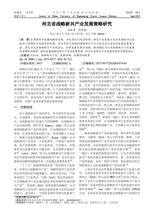 河北省战略新兴产业发展策略研究