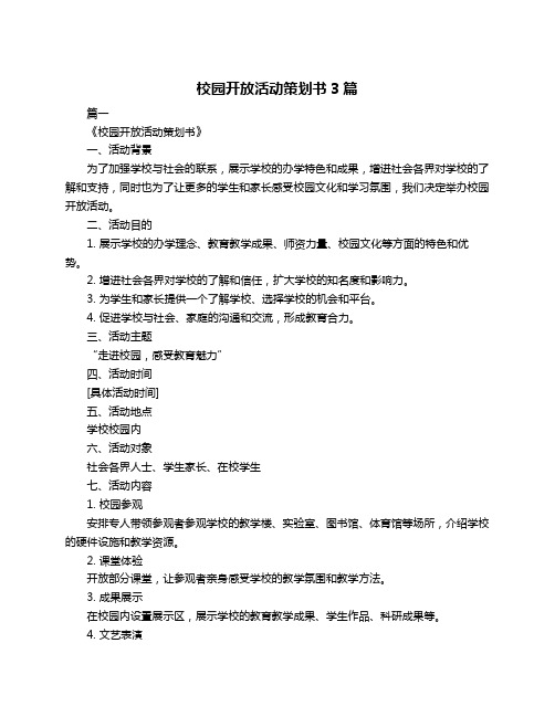 校园开放活动策划书3篇