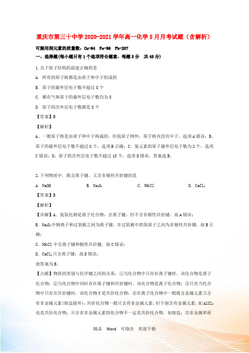 重庆市第三十中学2022-2021学年高一化学5月月考试题(含解析)