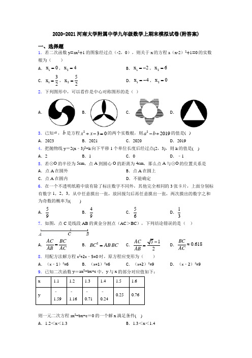 2020-2021河南大学附属中学九年级数学上期末模拟试卷(附答案)