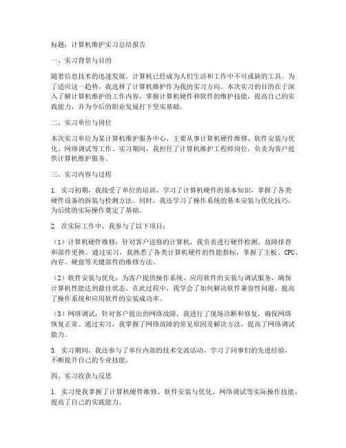 计算机维护实习总结报告