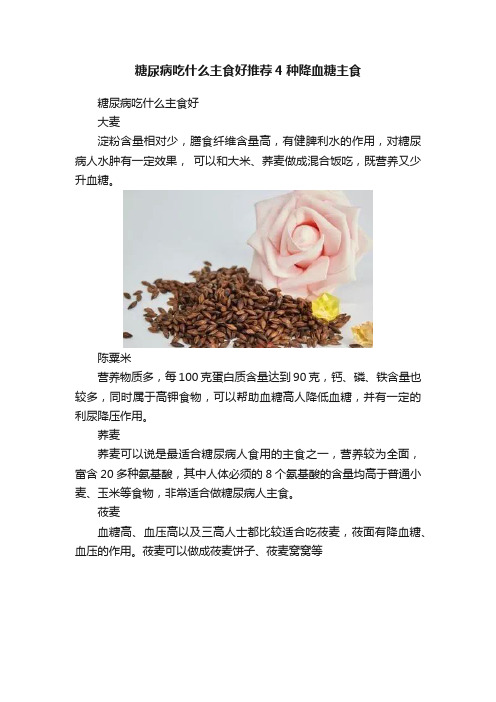 糖尿病吃什么主食好推荐4种降血糖主食