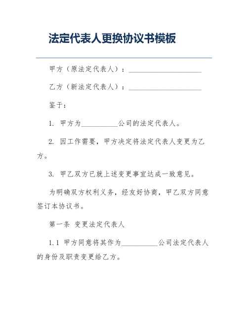 法定代表人更换协议书模板