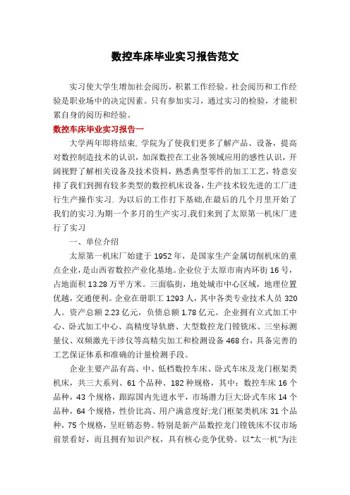 数控车床毕业实习报告范文