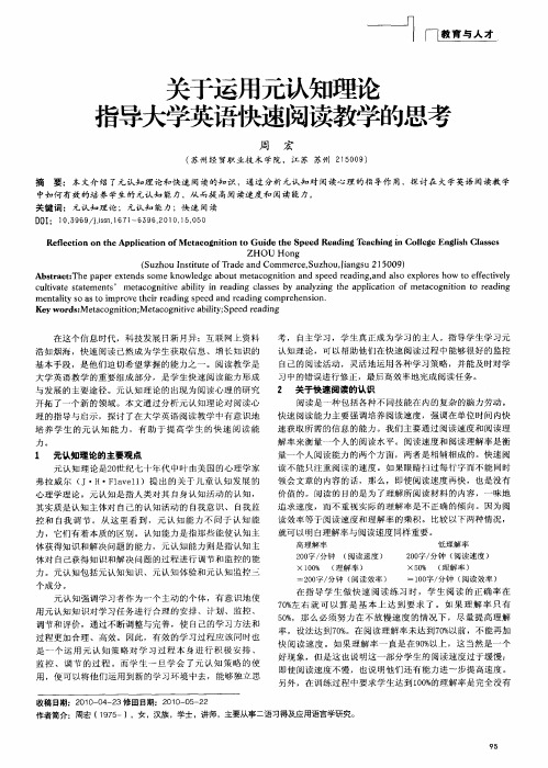 关于运用元认知理论指导大学英语快速阅读教学的思考
