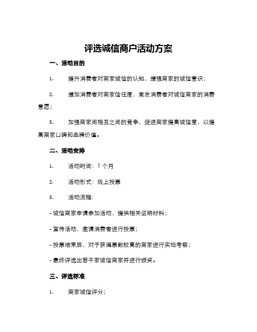 评选诚信商户活动方案