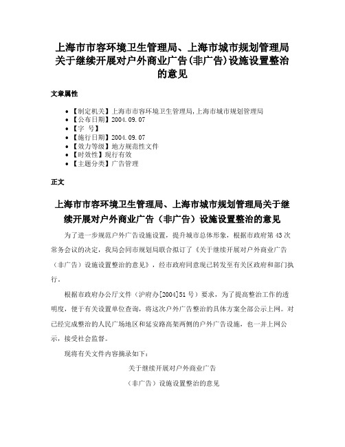 上海市市容环境卫生管理局、上海市城市规划管理局关于继续开展对户外商业广告(非广告)设施设置整治的意见