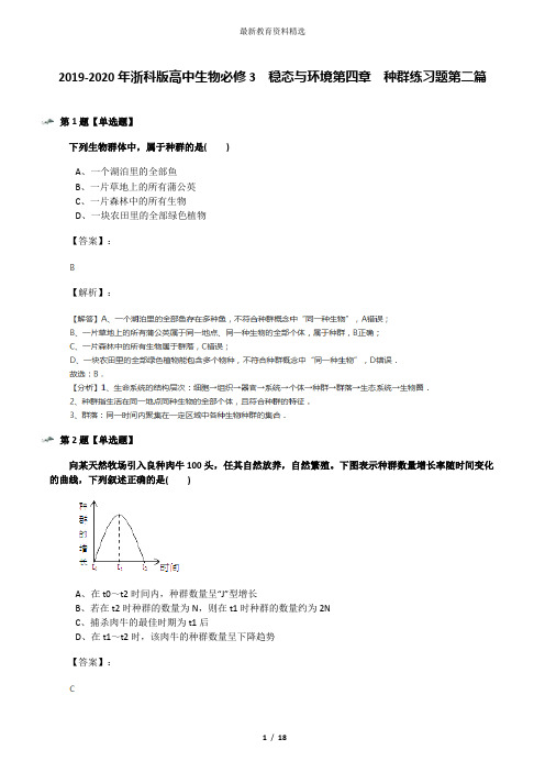 2019-2020年浙科版高中生物必修3  稳态与环境第四章  种群练习题第二篇