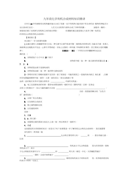 九年级化学有机合成材料知识精讲