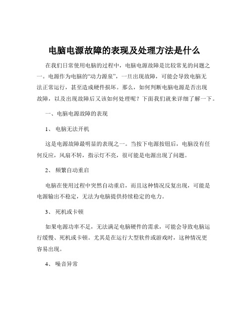 电脑电源故障的表现及处理方法是什么