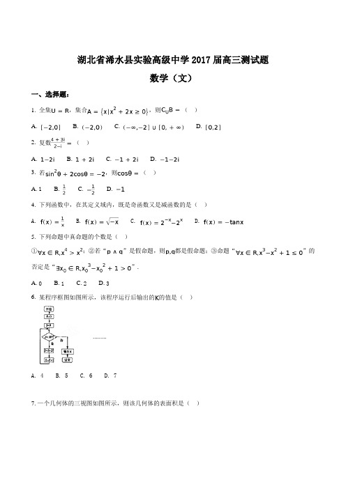 【全国百强校】湖北省浠水县实验高级中学2017届高三数学(文)测试题(原卷版)