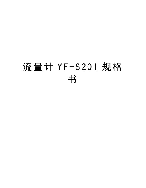 流量计YF-S201规格书讲课教案